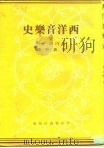 西洋音乐史（1981 PDF版）