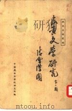 皮黄文学研究第1辑（1936 PDF版）
