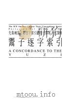 先秦两汉古籍逐字索引丛刊  子部第二十八种  鬻子逐字索引（1997 PDF版）