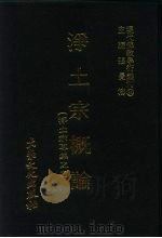 现代佛教学术丛刊  64  第7辑  4  净土宗概论  （净土宗专集  1）（1979 PDF版）