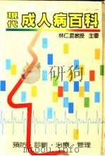 现代成人病百科-预防·诊断·治疗·管理（1985 PDF版）