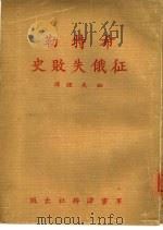 希特勒征俄失败史（1977 PDF版）