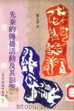 先秦的传播活动及其影响（1993 PDF版）