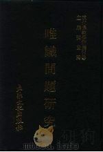 现代佛教学术丛刊 28 第3辑 8 唯识问题研究 唯识学专集之六 1978 PDF电子版封面 张曼涛