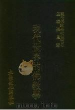 现代佛教学术丛刊  85  第9辑  5  现代世界的佛教学（1979 PDF版）