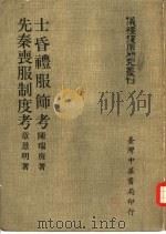 先秦丧服制度考（1971 PDF版）
