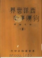 西洋世界军事史  iii（ PDF版）