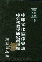 现代佛学大系18  中印文化关系史论-节录佛教相关部份（1984 PDF版）