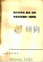 西方对苏共、意共、法共和南共联盟的一些评论（1965 PDF版）