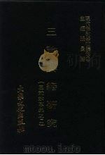 三论典籍研究  三论宗专集之二（1979 PDF版）