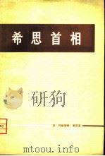 希思首相（1973 PDF版）