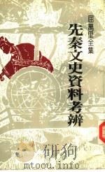 先秦文史资料考辨（1983 PDF版）