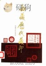 西藏历代藏印（1991 PDF版）