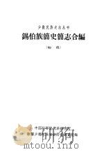锡伯族简史简志合编  初稿（1963 PDF版）