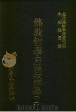 现代佛教学术丛刊  37  第4辑  7  佛教哲学思想论集  2（1978 PDF版）