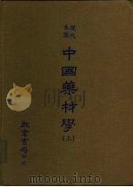 现代草本  中国药材学（ PDF版）