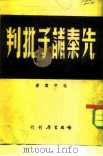 先秦诸子批判（1948 PDF版）