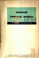 西伯利亚的征服和早期俄中交往、战争和商业史（1979 PDF版）