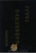 现代佛教学术丛刊  60  第6辑  10  佛典译述及著录考略（1978 PDF版）