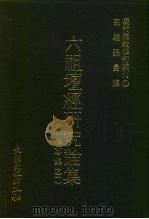 现代佛教学术丛刊 1 六祖坛经研究论集 神学专集之一 1976 PDF电子版封面 张曼涛主编