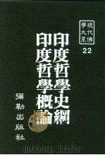 现代佛学大系22  印度哲学史纲（1983 PDF版）