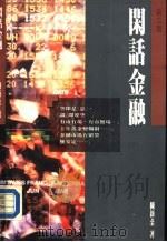 闲话金融（1989 PDF版）