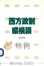 西方政制纵横谈（1989 PDF版）