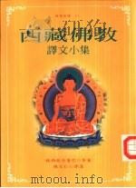 西藏佛教译文小集（1997 PDF版）