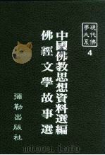 现代佛学大系  4  中国佛教思想资料选编  佛经文学故事选（1982 PDF版）