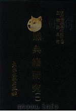 现代佛教学术丛刊 29 第3辑 9 唯识典籍研究 1 唯识学专集之七 1979 PDF电子版封面 张曼涛