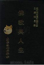 现代佛教学术丛刊  62  第7辑  2  佛教与人生（1979 PDF版）