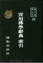 现代佛学大系55  佛教地图集（1984 PDF版）