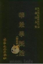 现代佛教学术丛刊  32  华严学概论  华严学专集之一（1978 PDF版）