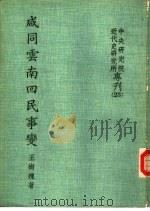 咸同云南回民事变（1968 PDF版）
