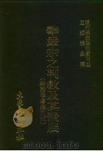 现代佛教学术丛刊 34 第4辑 4 华严宗之判教及其发展 (华严学专集 3) 1978 PDF电子版封面 张曼涛