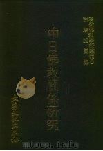 现代佛教学术丛刊  81  第9辑  1  中日佛教关系研究（1978 PDF版）