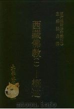 现代佛教学术丛刊  75  第8辑  5  西藏佛教  1  -概述  西藏佛教专集之一（1979 PDF版）