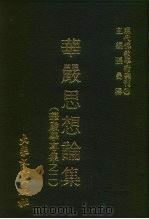 现代佛教学术丛刊  33  第4辑  3  华严思想论集  华严学专集之二   1978  PDF电子版封面    张曼涛 