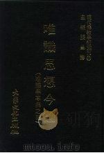 现代佛教学术丛刊 27 第3辑 7 唯识思想今论 唯识学专集之五 1978 PDF电子版封面 张曼涛