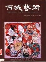 西域艺术（1994 PDF版）