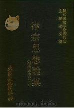 现代佛教学术丛刊 89 第9辑 9 律宗思想论集 律宗专集之二 1979 PDF电子版封面 张曼涛