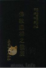 现代佛教学术丛刊  42  佛教逻辑之发展  佛教逻辑专集之二（1978 PDF版）