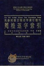 香港中文大学中国文化研究所先秦两汉古籍逐字索引丛刊  周礼逐字索引（1994 PDF版）