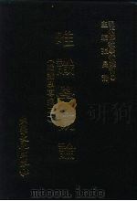现代佛教学术丛刊 23 第3辑 3 唯识学概论 (唯识学专集 1) 1978 PDF电子版封面 张曼涛