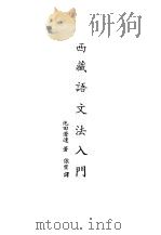 现代佛学大系21  西藏语文法入门（1984 PDF版）
