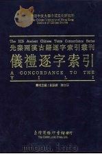 先秦两汉古籍逐字索引丛刊  仪礼逐字索引（1996 PDF版）