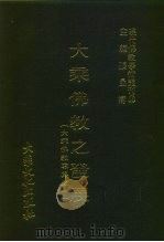 现代佛教学术丛刊  98  大乘佛教之发展  大乘佛教专集之一（1979 PDF版）