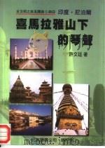 喜马拉雅山下的琴声（1999 PDF版）