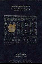先秦两汉古籍逐字索引丛刊  经部第十九种  京氏易传逐字索引（1995 PDF版）
