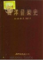西洋音乐史（1986 PDF版）